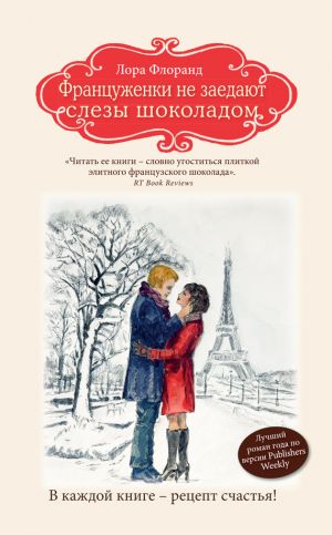 обложка книги Француженки не заедают слезы шоколадом автора Лора Флоранд