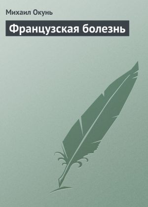обложка книги Французская болезнь автора Михаил Окунь