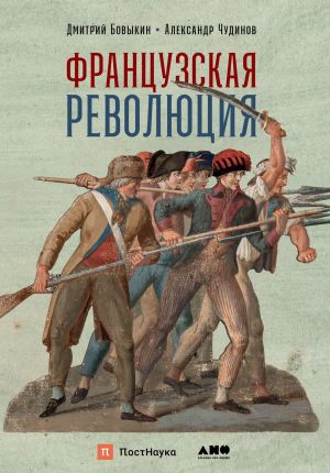 обложка книги Французская революция автора Александр Чудинов