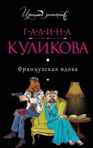 обложка книги Французская вдова автора Галина Куликова