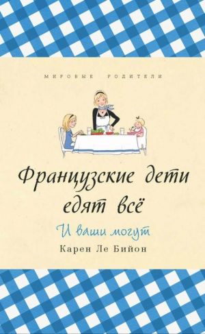 обложка книги Французские дети едят всё автора Карен Бийон
