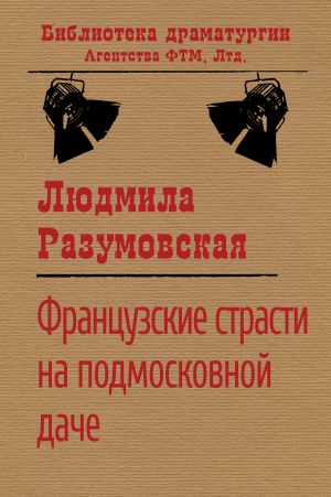 обложка книги Французские страсти на подмосковной даче автора Людмила Разумовская