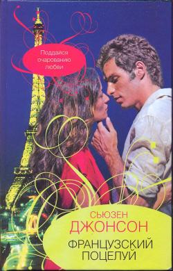 обложка книги Французский поцелуй автора Сьюзен Джонсон