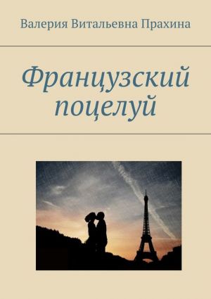 обложка книги Французский поцелуй автора Валерия Прахина