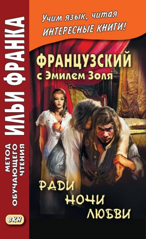 обложка книги Французский с Эмилем Золя. Ради ночи любви / Emile Zola. Pour une nuit d'amour автора Эмиль Золя