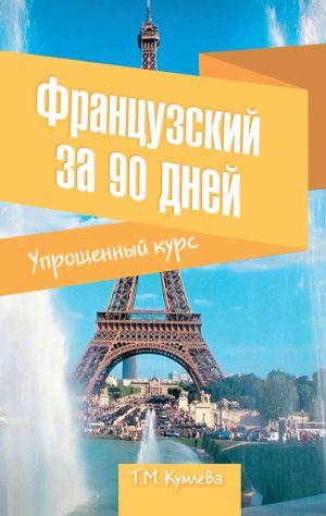 обложка книги Французский за 90 дней. Упрощенный курс автора Татьяна Кумлева