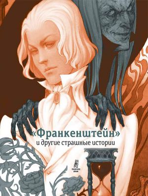 обложка книги «Франкенштейн» и другие страшные истории (сборник) автора Сельма Лагерлеф