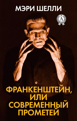обложка книги Франкенштейн, или Современный Прометей автора Мэри Шэлли