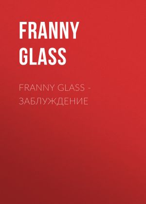 обложка книги Franny Glass – Заблуждение автора Franny Glass