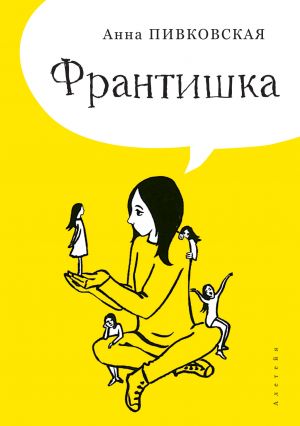 обложка книги Франтишка автора Анна Пивковская