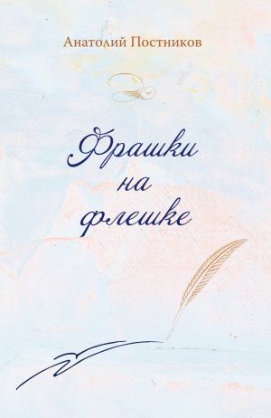обложка книги Фрашки на флешке автора Анатолий Постников