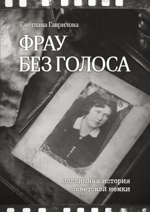обложка книги Фрау без голоса автора Светлана Гаврилова