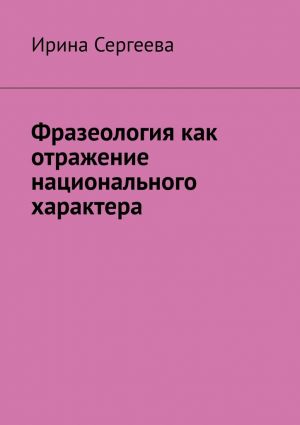 обложка книги Фразеология как отражение национального характера автора Ирина Сергеева