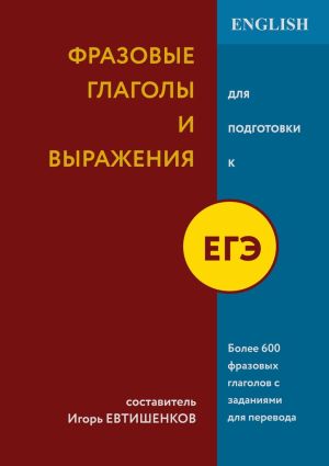 обложка книги Фразовые глаголы и выражения для подготовки к ЕГЭ автора Игорь Евтишенков