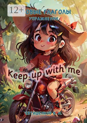 обложка книги Фразовые глаголы, Упражнения. Keep up with me автора Сергей Обжогин