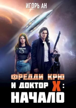 обложка книги Фредди Крю и Доктор Икс: Начало автора Игорь Ан