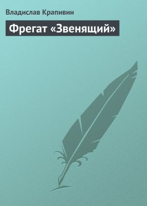обложка книги Фрегат «Звенящий» автора Владислав Крапивин