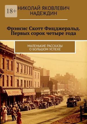 обложка книги Фрэнсис Скотт Фицджеральд. Первых сорок четыре года. Маленькие рассказы о большом успехе автора Николай Надеждин