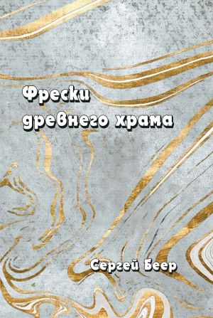 обложка книги Фрески старого храма автора Сергей Беер