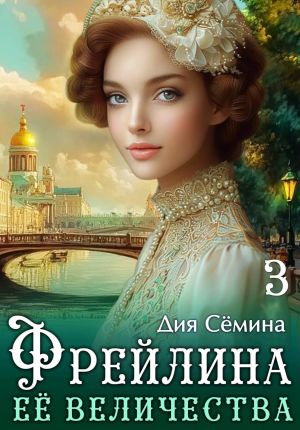 обложка книги Фрейлина Её Величества автора Дия Сёмина