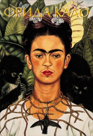 обложка книги Фрида Кало автора Марта Замора
