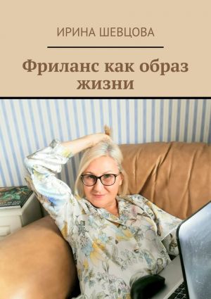 обложка книги Фриланс как образ жизни автора Ирина Шевцова