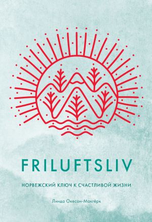 обложка книги Friluftsliv. Норвежский ключ к счастливой жизни автора Линда Окесон-Макгёрк