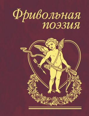 обложка книги Фривольная поэзия автора Сборник