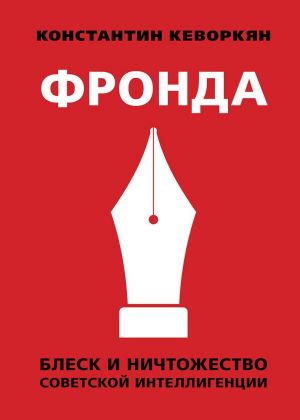 обложка книги Фронда. Блеск и ничтожество советской интеллигенции автора Константин Кеворкян