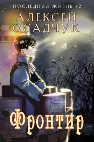обложка книги Фронтир автора Алексей Осадчук
