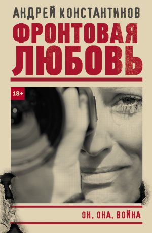 обложка книги Фронтовая любовь автора Андрей Константинов