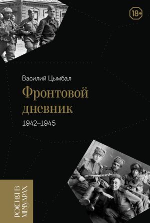 обложка книги Фронтовой дневник (1942–1945) автора Василий Цымбал