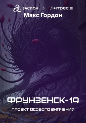 обложка книги Фрунзенск-19. Проект особого значения автора Макс Гордон