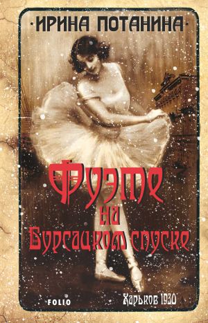обложка книги Фуэте на Бурсацком спуске автора Ирина Потанина