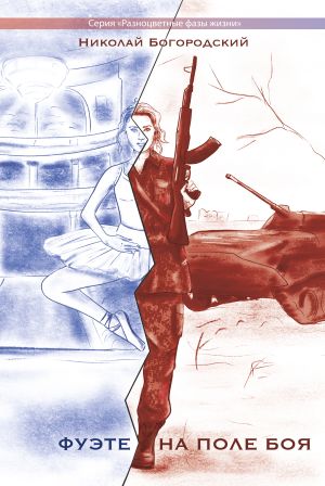обложка книги Фуэте на поле боя автора Николай Богородский