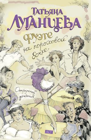 обложка книги Фуэте на пороховой бочке автора Татьяна Луганцева