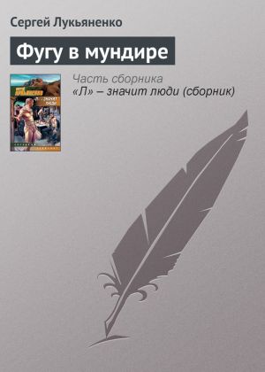 обложка книги Фугу в мундире автора Сергей Лукьяненко