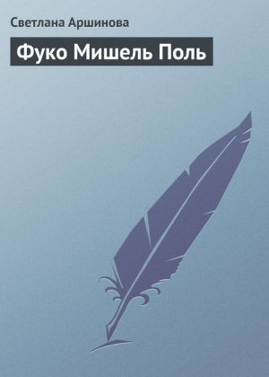 обложка книги Фуко Мишель Поль автора Светлана Аршинова