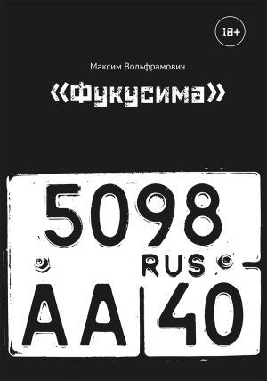 обложка книги «Фукусима» автора Максим Вольфрамович