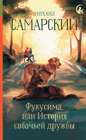 обложка книги Фукусима, или История собачьей дружбы автора Михаил Самарский