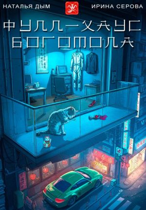 обложка книги Фулл-хаус богомола автора Ирина Серова