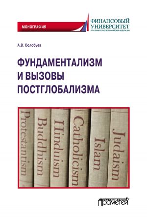 обложка книги Фундаментализм и вызовы постглобализма автора Алексей Волобуев
