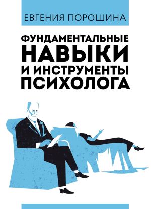 обложка книги Фундаментальные навыки и инструменты психолога автора Евгения Порошина