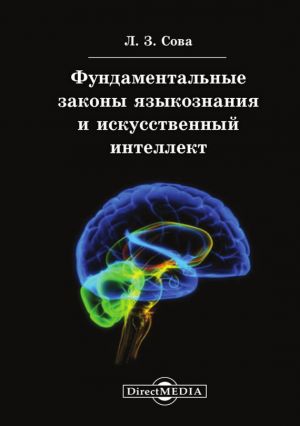 обложка книги Фундаментальные законы языкознания и искусственный интеллект автора Любовь Сова
