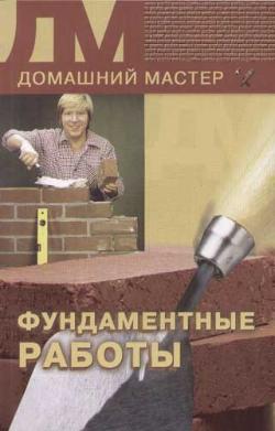 обложка книги Фундаментные работы автора Евгения Сбитнева