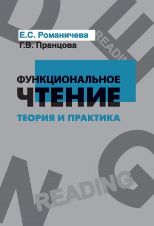 обложка книги Функциональное чтение. Теория и практика автора Елена Романичева