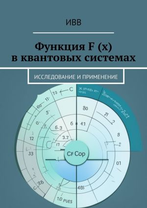 обложка книги Функция F (x) в квантовых системах. Исследование и применение автора ИВВ