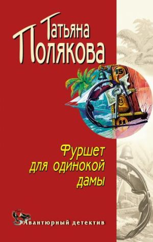 обложка книги Фуршет для одинокой дамы автора Татьяна Полякова