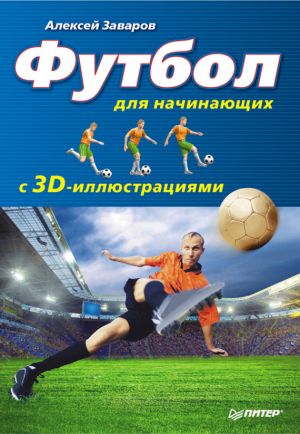 обложка книги Футбол для начинающих с 3D-иллюстрациями автора Алексей Заваров