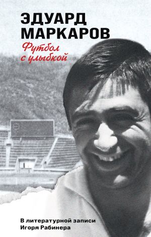 обложка книги Футбол с улыбкой автора Эдуард Маркаров